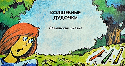 Волшебные дудочки, рис. 1